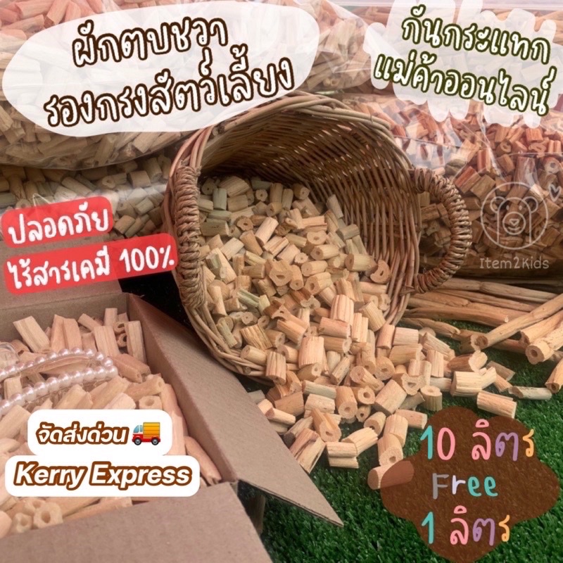 ผักตบชวากันกระแทก ผักตบชวากันกระแทก บรรจุ 10 ลิตร แถมฟรี 1 ลิตร ผักตบชวารองกรงสัตว์เลี้ยง ​​