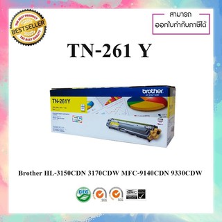 หมึกปริ้นเตอร์เลเซอร์ ของแท้ Brother TN-261Y For printer HL-3150CDN 3170CDW MFC-9140CDN 9330CDW