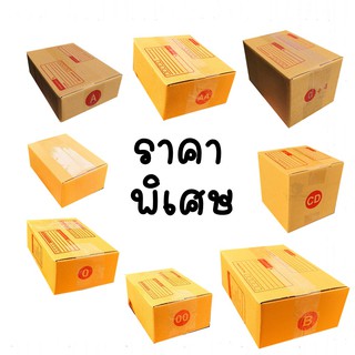 กล่องพัสดุ กล่องไปรษณีย์ เบอร์ 00 - B แพ็ค 10-20ใบ ราคาพิเศษ ฟรีค่าจัดส่ง