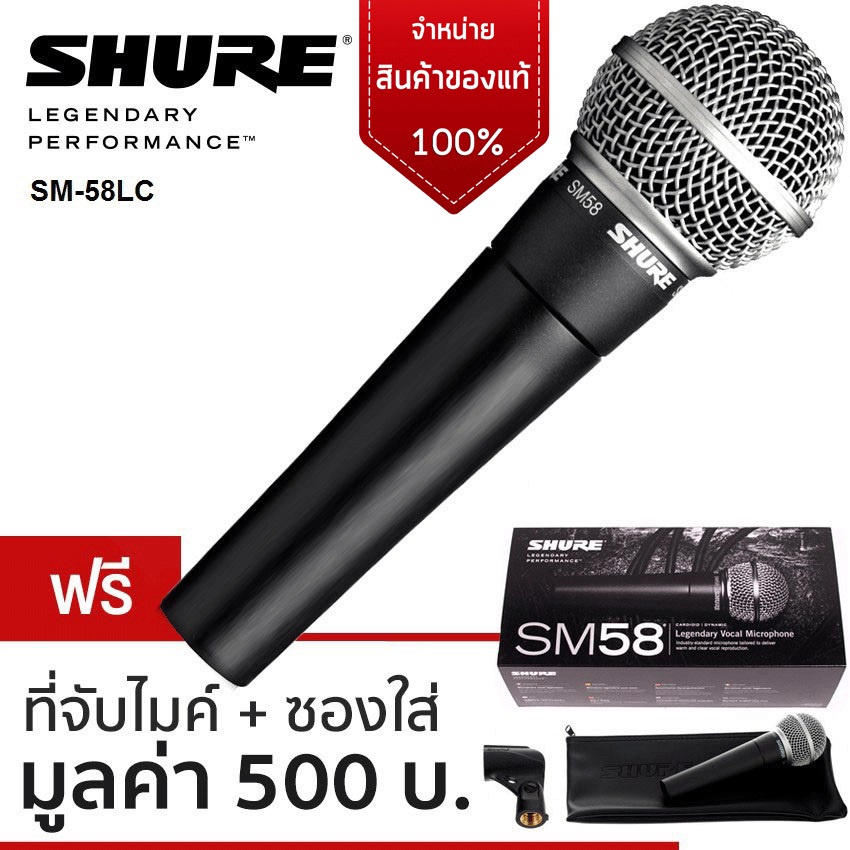 [โค้ดลด1000-🔥] ไมโครโฟน SHURE รุ่น SM58 LC ไมค์ รับประกันสินค้า รับเสียงแบบ cardioid - ประกันศูนย์