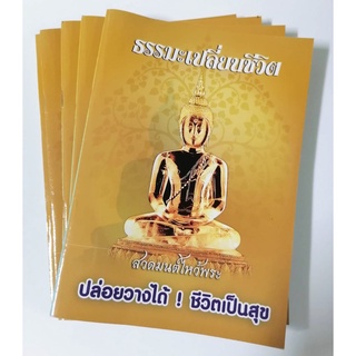 บทสวดมนต์ (1 เล่ม)  ปล่อยวางได้ ชีวิตเป็นสุข ธรรมะเปลี่ยนชีวิต ขนาด A5 ปกสวยงาม เนื้อหาคำสอน ตัวหนังสือใหญ่ อ่านง่าย