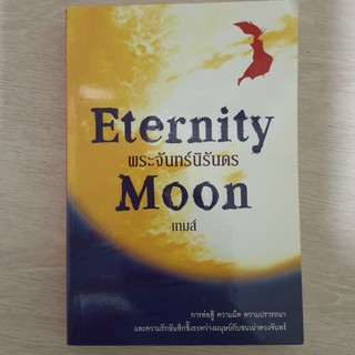 Enternity Moon พระจันทร์นิรันดร์ ผู้เขียน เทมส์ ( คนเดียวกับผู้แต่ง Blue planet ) มือสอง