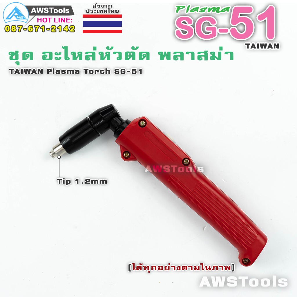 SG51 หัวตัดพลาสม่า (เฉพาะหัวตัด+อุปกรณ์ในหัวตัด พร้อมใช้งาน) เหมาะสำหรับ CUT 40-60  #PLASMA #SG-51 #TAIWAN