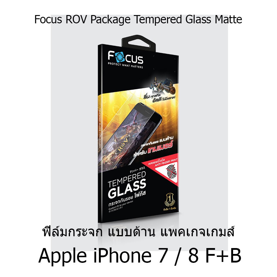 Focus ROV Package Tempered Glass Matte ฟิล์มกระจก แบบด้าน แพคเกจเกมส์ (ของแท้ 100%)  Apple iPhone7 / 8 F+B