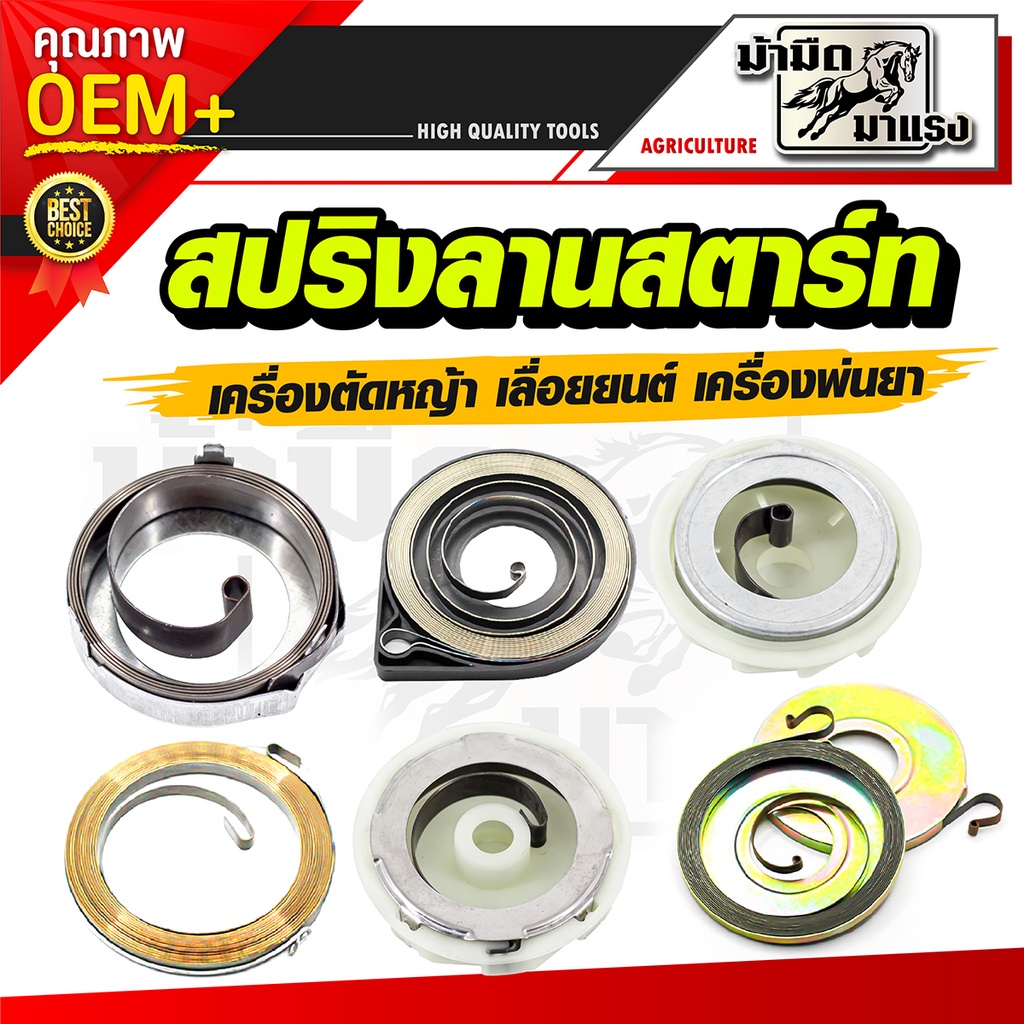 ลานสปริง สปริงลานสตาร์ท สปริงชุดสตาร์ท รุ่น 5200 /411 ตัวบน ตัวหนา อะไหล่เลื่อยยนต์ เครื่องตัดหญ้า