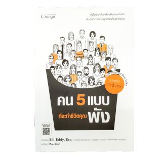 หนังสือ คน 5 แบบ ที่ทำให้ชีวิตคุณพัง #SEDD