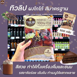 🔥 ทิวลิป ผงโกโก้ สีมาตรฐาน 500 กรัม (0017) Tulip Cocoa Standard brown colour โกโก้ผง ไขมัน 10-12%