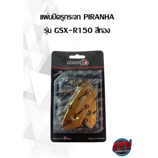 แผ่นปิดรูกระจกแต่ง CNC PIRANHA รุ่น GSX-R150 สีทอง,ดำ,น้ำเงิน