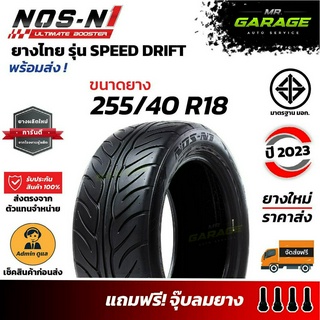 (ส่งฟรี) 255/40 R18 ยางซิ่งลายไฟ ยางไทย - NOS-N1 ขอบ 18 ยางปี23 (1 เส้น , 2 เส้น , 4 เส้น)