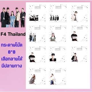 F4 Thailand🍭กระดาษโน๊ตเลือกลายได้ มีปลายทาง