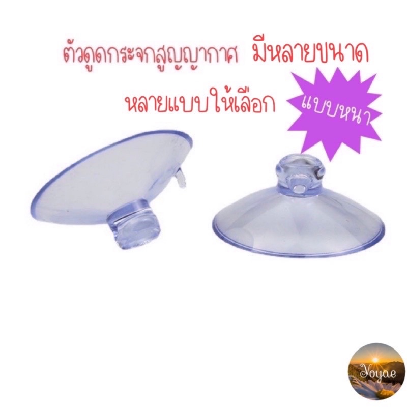 สินค้าขายดี ยางติดกระจกสูญญากาศ จุ๊บติดกระจก ยางดูดสูญญากาศ ไม่ใช้กาว ติดแน่นมาก
