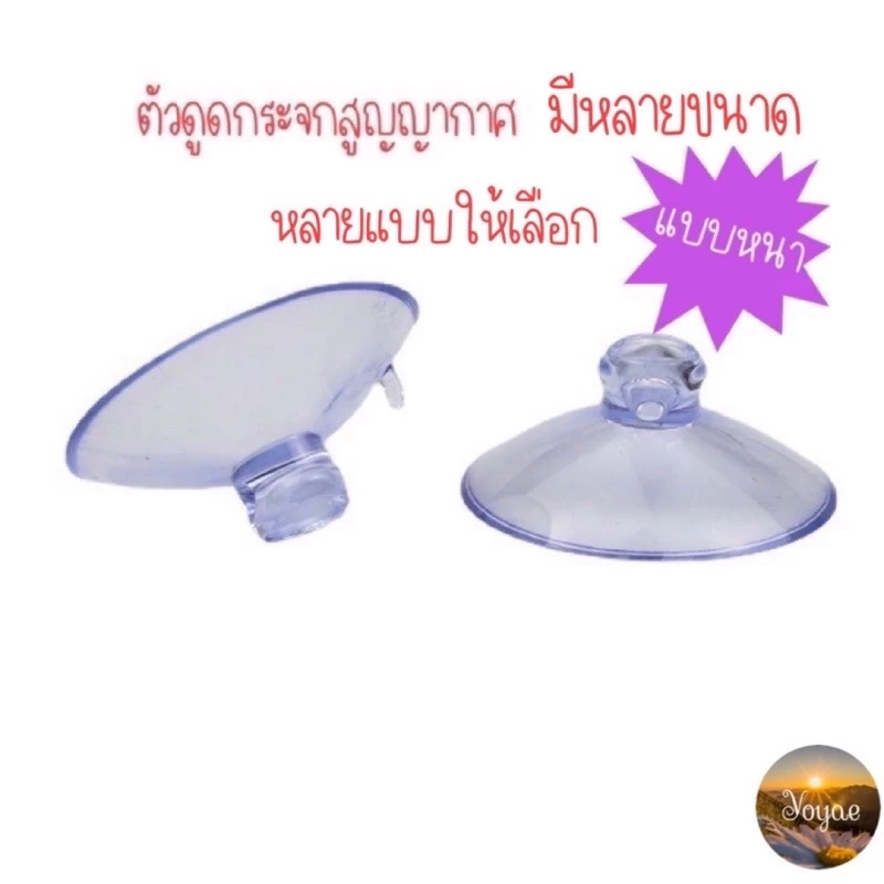 สินค้าขายดี ยางติดกระจกสูญญากาศ จุ๊บติดกระจก ยางดูดสูญญากาศ ไม่ใช้กาว ติดแน่นมาก