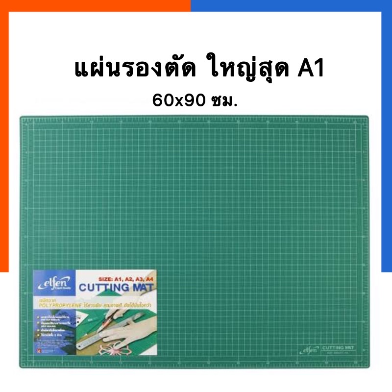 แผ่นรองตัด ขนาดใหญ่ A1 Elfen 60x90ซม. เอลเฟ่น แผ่นรองกรีด รองวาด พร้อมส่ง US.Station