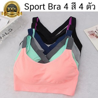 รุ่นใหม่ เสื้อสปอร์ตบรา สามารถถอดฟองน้ำออกได้ New Sport Bra  เซต 4 สี 4 ตัว (สีชมพูโอรส, สีเทา, สีดำ, สีเขียว)