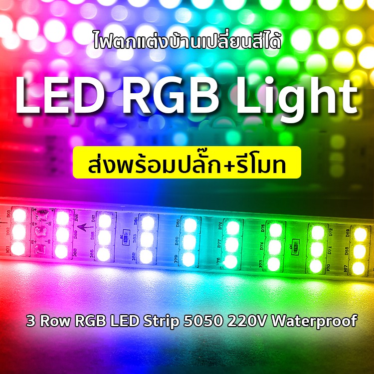 RGB 5050 ไฟเส้น 3แถบ 220V ไฟเส้นเปลี่ยนสีได้ 3 Row ไฟเส้น rgb5050 ไฟแต่งห้องเส้น