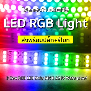 RGB 5050 ไฟเส้น 3 แถบ 220V แบบเเปลี่ยนสีได้ สำหรับตกแต่งบ้าน กันน้ำ 3 Row RGB LED ไฟตกแต่งบ้าน ไฟกระพริบ