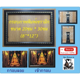 กรอบภาพพิมพ์เซรามิก ขนาด 20ซม * 30ซม (8”*12”)