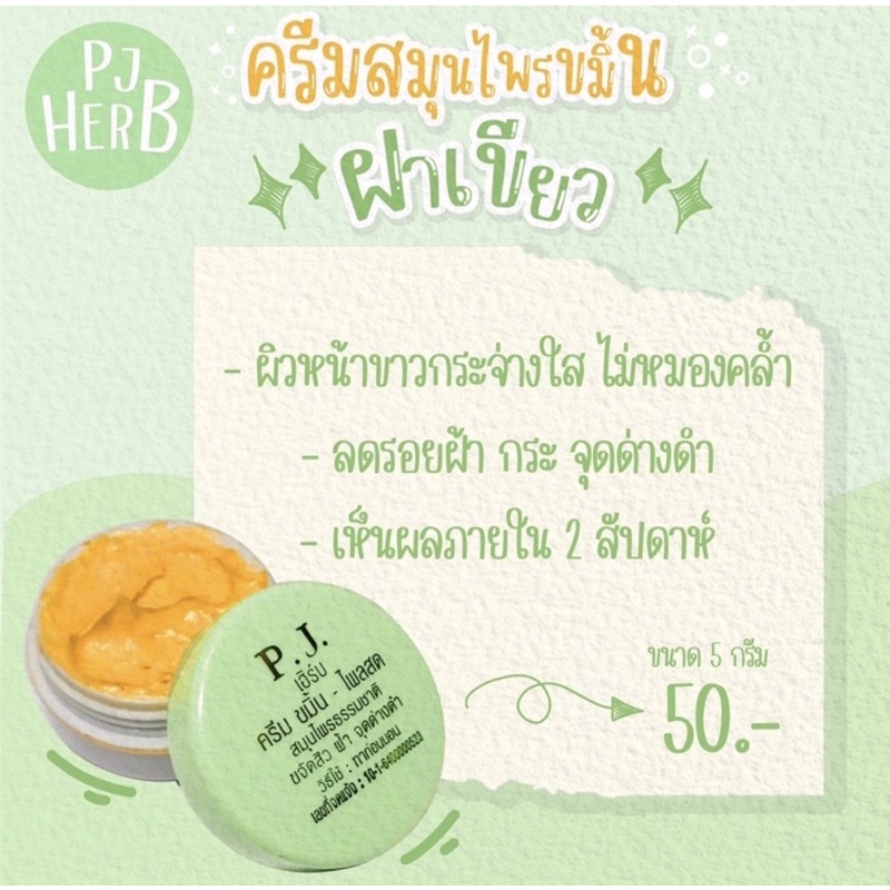 ครีมขมิ้นไพลสด PJ HERB ถูกที่สุด‼️