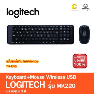 Logitech MK220 Keyboard &amp; Mouse Wireless Combo Set ชุดเมาส์และคีย์บอร์ดไร้สาย (TH-ENG) (แป้นพิมพ์ไทย/อังกฤษ)