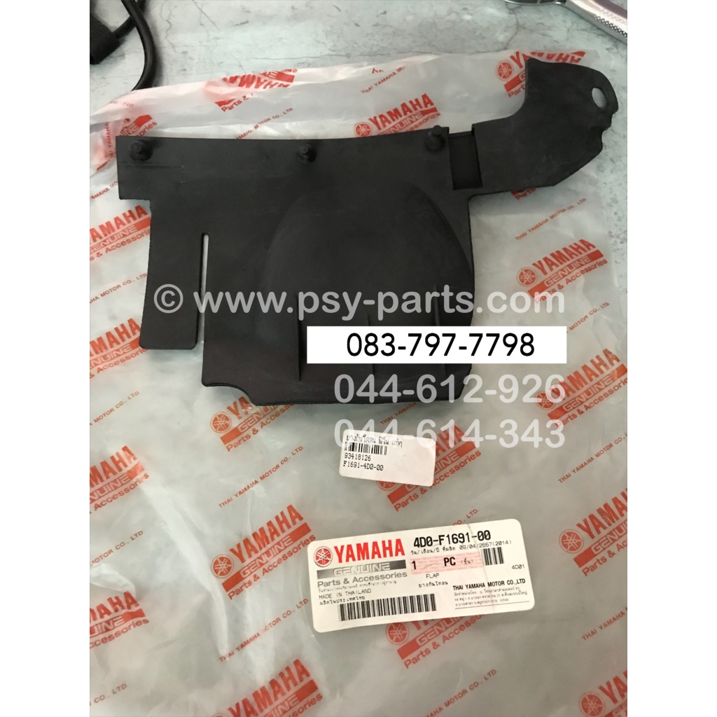 ยางกันโคลน FINO, MIO แท้ๆ 4D0-F1691-00 (กันโคลนบริเวณหม้อกรองอากาศ)