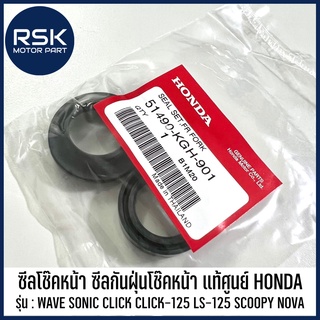 ซิลโช๊คหน้า ซีลกันฝุ่นโช๊คหน้า ของแท้ เบิกศูนย์ HONDA WAVE ทุกรุ่น SONIC CLICK CLICK-125 LS-125 SCOOPY NOVA พร้อมส่ง