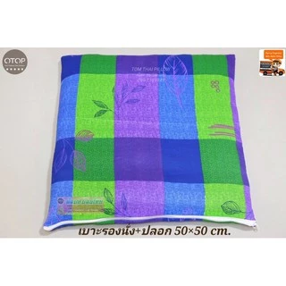 เบาะรองนั่งใย + พร้อมปลอกมีซิป ถอดซักได้ ขนาด 50×50 cm.