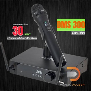 AKG DMS 300 Vocal Set ไมค์ลอยระบบดิจิตอล 2.4 GHz ระยะทางการใช้งานไกลถึง 30 เมตร - ปรับช่องการใช้สัญญาณ เลือกได้ 8 ช่อง