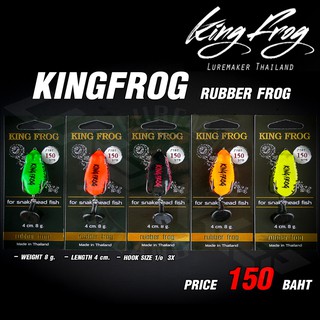 กบยางคิงฟร็อก Rubber Frog KING FROG