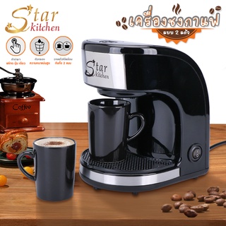 โค้ด UKFA9D ลด 15% สูงสุด 30.- starkitchen  เครื่องชงกาแฟ เครื่องชงกาแฟอัตโนมัติ+ พร้อมถ้วยกาแฟสองใบ (246994)