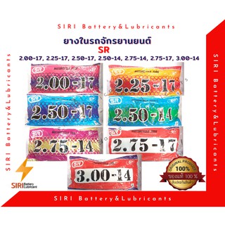 ยางในรถจักรยานยนต์ SR 2.00-17, 2.25-17, 2.50-14, 2.50-17, 2.75-14, 2.75-17, 3.00-14