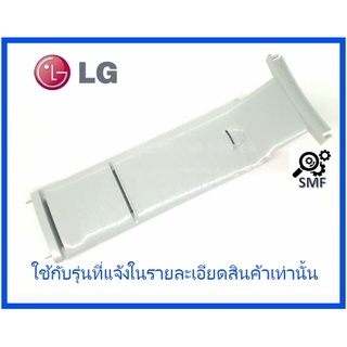 แผ่นยึดกรองเศษด้ายเครื่องซักผ้าแอลจี/GUIDE ASSY/LG/4855EA2002A/อะไหล่แท้จากโรงงาน