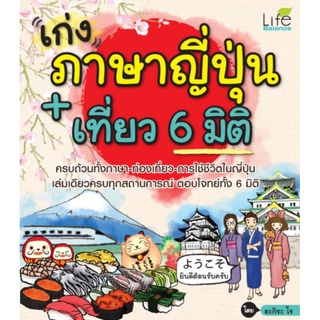 เก่งภาษาญี่ปุ่น+เที่ยว 6 มิติ