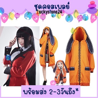 ☘️💎พร้อมส่ง ชุดจาบามิ Kakegurui โคตรเซียนโรงเรียนพนัน ชุดคอสเพลย์