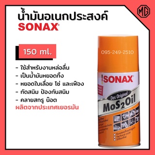 SONAX โซแน๊ค สเปรย์อเนกประสงค์ ขนาด 150 มิลลิลตร (ราคาต่อกระป๋อง)🌈📢