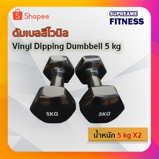 ดัมเบลสีไวนิล 5 กก. Vinyl Dipping Dumbbell 5 kg (1 คู่)