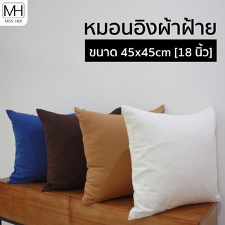 หมอนอิง ไส้หมอนอิง ปลอกหมอนอิง ผ้าฝ้าย ขนาด 45x45 ซม [18 นิ้ว] หมอนโรงแรม