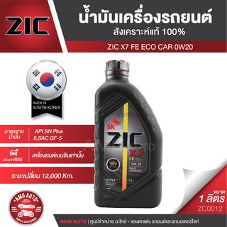 ZIC X7 FE 0W20 ขนาด 1 ลิตร เครื่องยนต์เบนซิน SN PLUS/ILSAC GF-5 สังเคราะห์แท้ 100% รถยนต์นั่งส่วนบุคคล ZC0012