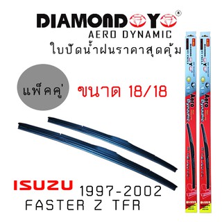 ใบปัดน้ำฝน DIAMOND EYE เเพ็คคู่ ISUZU FASTER Z TFR ปี 1997-2002 ขนาด 18/18