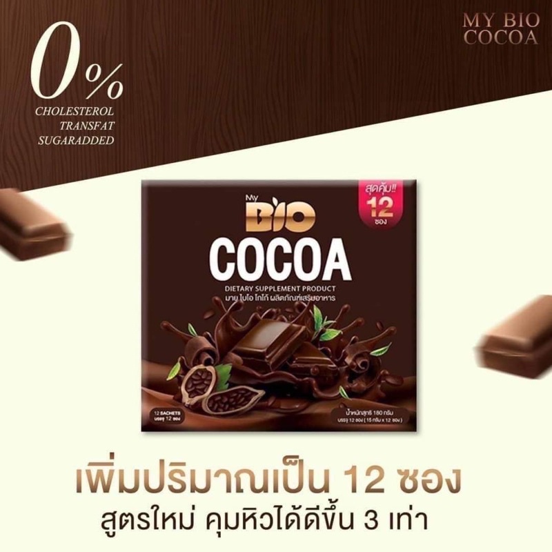 สูตรใหม่!! (เพิ่มปริมาณ 12 ซอง)Bio Cocoa Mix ไบโอ โกโก้ มิกซ์ By Khunchan คุมหิว ดีท็อnซ์ บล็อกไขมัน
