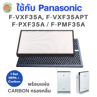 แผ่นกรองเครื่องฟอกอากาศ Panasonic รุ่น  F-PXF35A, F-VXF35A, F-VXF35APT,  F-PMF35A แทนไส้กรองรุ่น F-ZXFP35X และ F-ZXFD35X