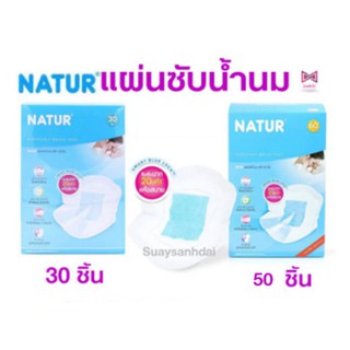 NATUR เนเจอร์แผ่นซับน้ำนม 30ชิ้น/50ชิ้น/60ชิ้น