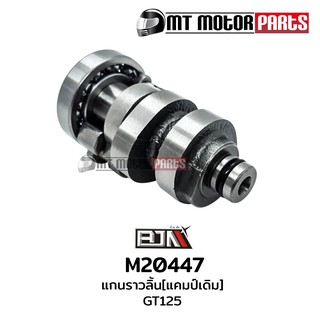 แกนราวลิ้น แคมป์ GT125, ฟีโน่ ฟิโน่ FINO 125 (M20447)