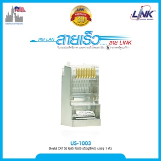 หัวแลนชิว Shield CAT5E RJ45 MODULAR PLUG (ตัวผู้) Link รุ่น US-1003 for FTP (Shield)