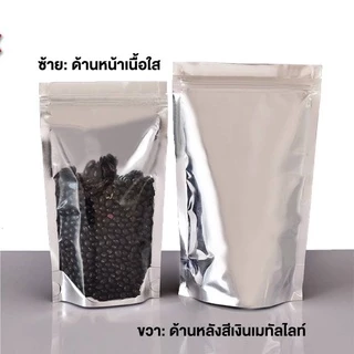 ถุงฟอยด์สีเงิน ถุงซิปล็อคใส ตั้งได้ (50ใบ) ถุงซิปล็อคใส่ขนม ถุงซิปล็อคใส่อาหาร #Q-0013
