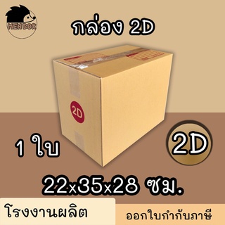 กล่องไปรษณีย์ กล่องพัสดุ เบอร์ 2D มีจ่าหน้า 1 ใบ (สินค้ามีพร้อมส่ง!)