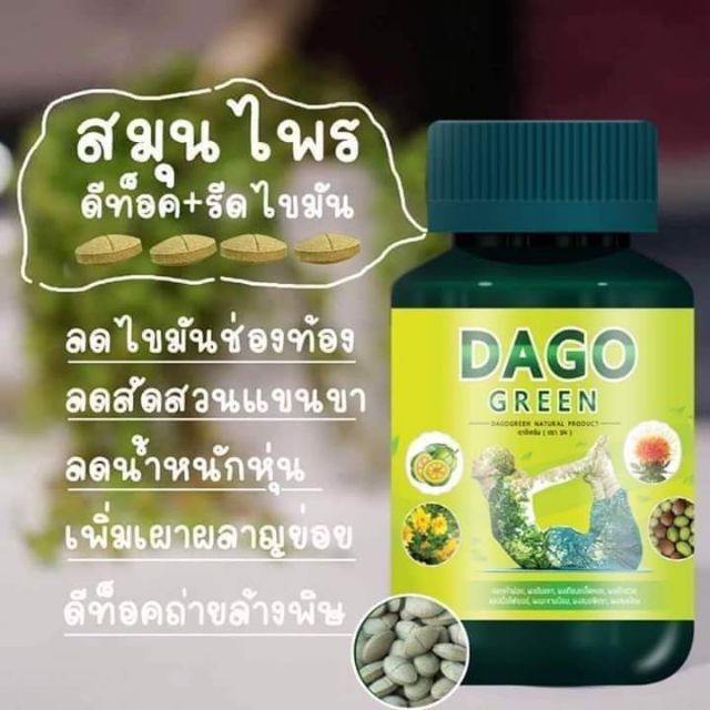🔥🔥ดีท๊อกซ์ Dago green สารสกัดสมุนไพรแท้100% ของแท้มีเลข อย.🔥🔥