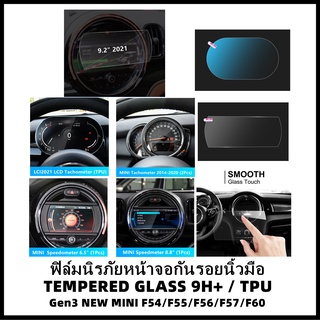 ฟิล์มนิรภัยหน้าจอกันรอยนิ้วมือ Touchscreen / เรือนไมล์/ไมล์กลาง (TEMPERED GLASS / TPU) MINI Gen3 F54/F55/F56/F57/F60