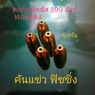 ตะกั่วเท็กซัสทองแดง 899 ลัวร์