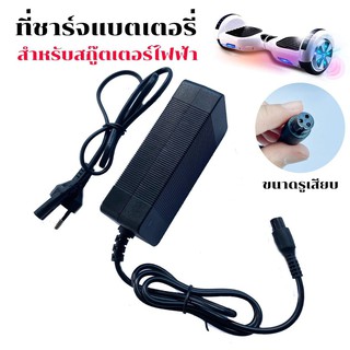 สายชาร์จ สกู๊ตเตอร์ไฟฟ้า DC 42V 2A Charger For Electric Scooter Hoverboard Electric Scooter