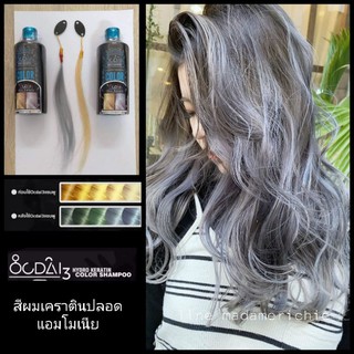 ocdai3 แชมพูเปลี่ยนสีผมเทา เคราตินบำรุงผม silver สีเทาเมทัลลิค รักษาสีผม